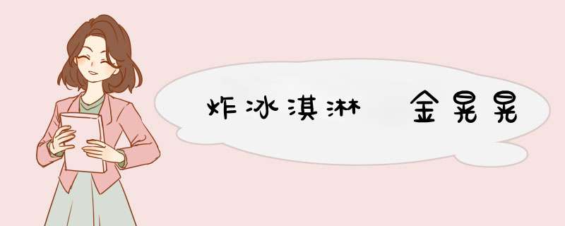 炸冰淇淋 金晃晃